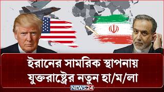 ইরানের সামরিক স্থাপনায় যুক্তরাষ্ট্রের নতুন হা/ম/লা | US Iran | News24 International