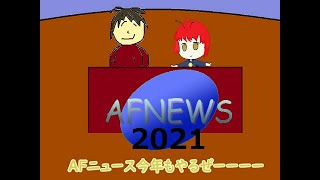 AFニュース　2021