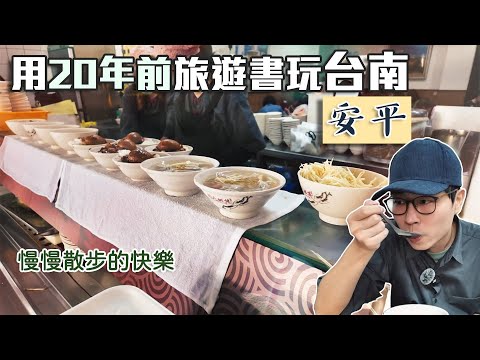 藍亦明 - 用20年前旅遊書玩台南 安平 title=