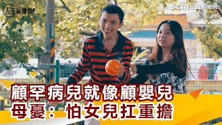 顧罕病兒就像顧嬰兒　母憂：最怕女兒扛重擔