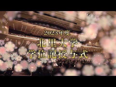 海洋生命科学科 2023年度 北里大学学位記授与式
