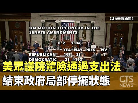 美眾議院驚險通過支出法　結束政府局部停擺狀態