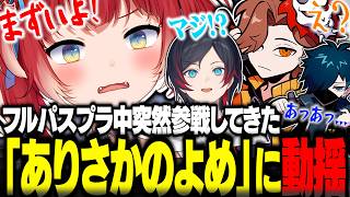 突然参戦してきた「ありさかのよめ」に動揺するかるび達ｗｗｗ【赤見かるび切り抜き ありさか バニラ うるか スプラトゥーン3】