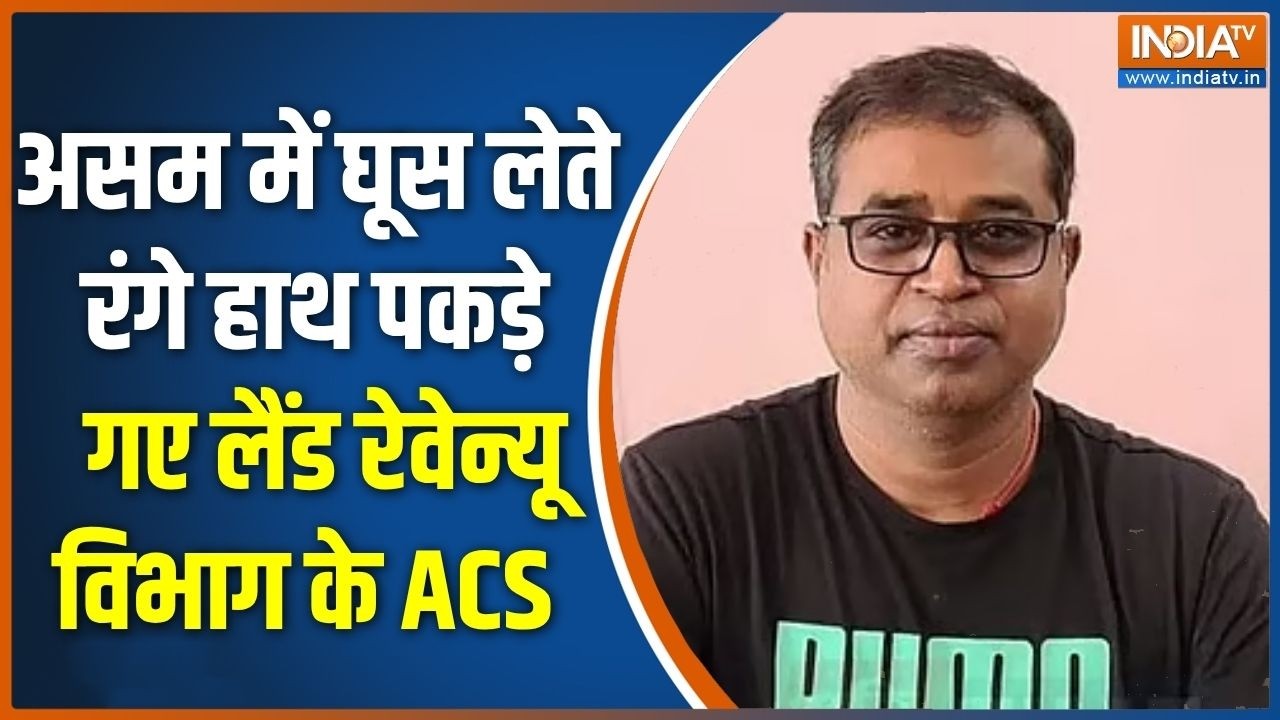 Assam ACS Bribe case: घूस लेते गिरफ्तार हुए असम लैंड रेवेन्यू विभा