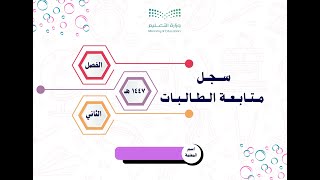 سجل المتابعة اليومي والأسبوعي للطالبات للفصل الدراسي الثاني ١٤٤٧ هـ