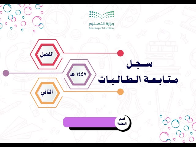 سجل المتابعة اليومي والأسبوعي للطالبات للفصل الدرا...