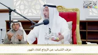 719 - عزف الشباب عن الزواج لغلاء المهور - عثمان الخميس