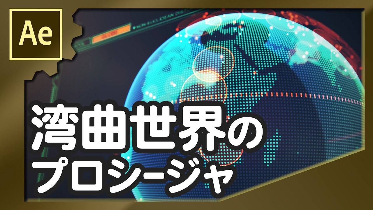 湾曲世界のプロシージャ【AfterEffects/アフターエフェクト チュートリアル】