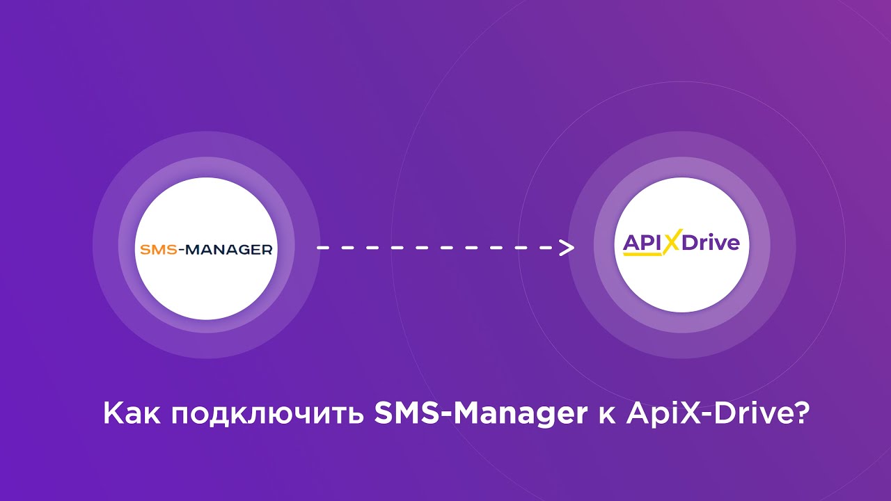 Подключение SMS-Manager