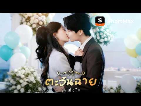 ตะวันฉายในหัวใจ | ShortMax - ดูละครและรายการ