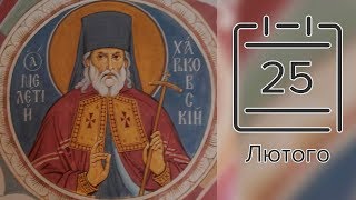 Православний календар на 25 лютого (відео)
