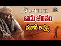 The Goat Life Movie Review | Aadujeevitham | Prithviraj Sukumaran | Amala Paul | NTV ENT