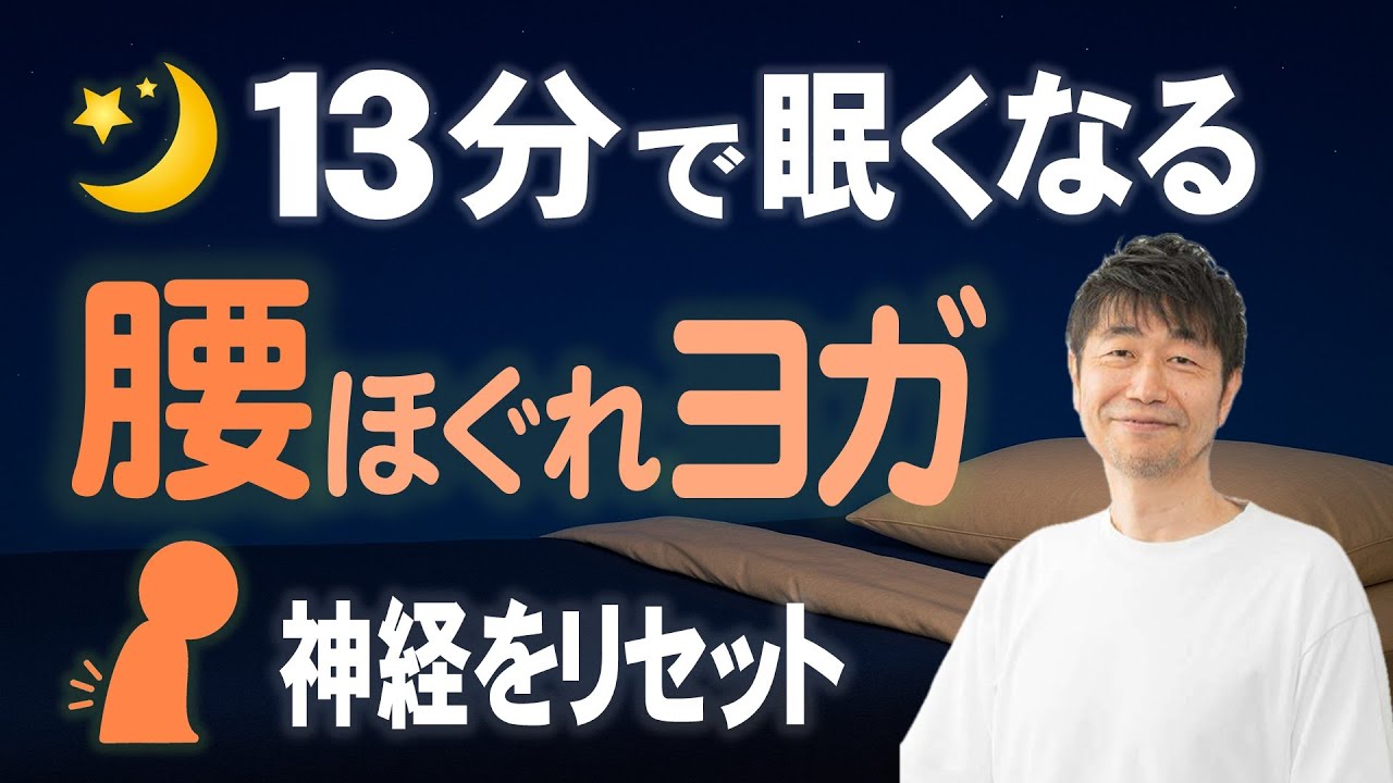 🔴眠り脳にリセット🔴腰が軽くなって眠くなる神経リセットヨガ