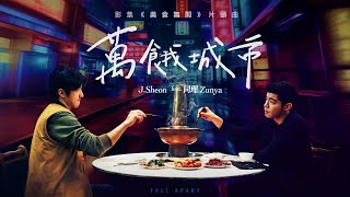 【台劇】《美食無間》原聲帶音樂 OST