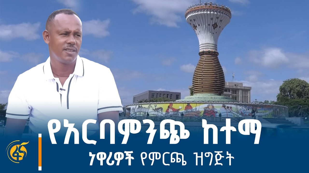 የአርባምንጭ ከተማ ነዋሪዎች የምርጫ ዝግጅት