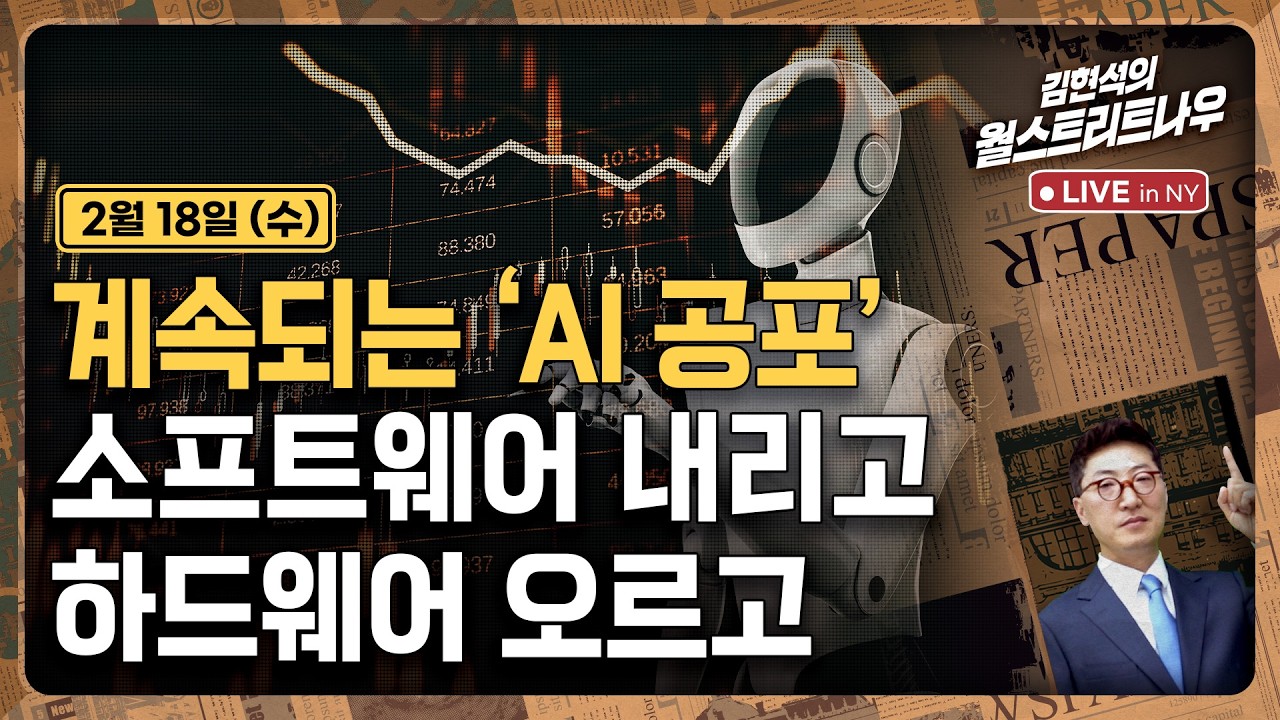[김현석의 월스트리트나우-2월18일] 계속되는 'AI 공포'..소프트웨어 내리고, 하드웨어 오르고