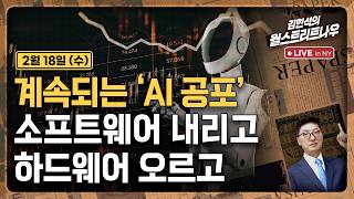 [김현석의 월스트리트나우-2월18일] 계속되는 'AI 공포'..소프트웨어 내리고, 하드웨어 오르고