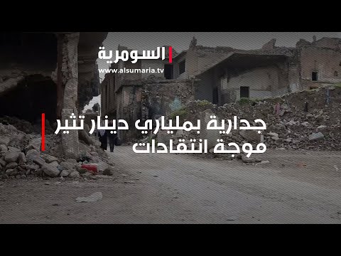 شاهد بالفيديو.. نينوى   جدارية بملياري دينار تثير موجة انتقادات وتساؤلات عن جدوى العمل