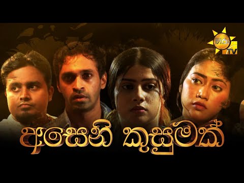 Hiru Tele Films | අසෙනි කුසුමක් | 2023-07-29