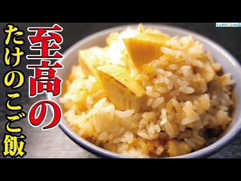 Takikomi Gohan: Bamboo Shoot Rice