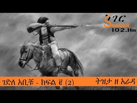 አቢቹ ሲታወስ - ክፍል ፪ (2) - ትዝታ ዘ አራዳ - Abichu – Tizita Ze Arada