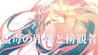 猛毒の距離と傍観者 / 海風太陽 feat.初音ミク (5 Centimeters / Hatsune Miku)