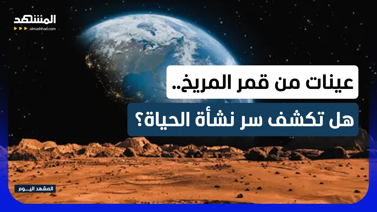 مهمة فضائية.. عينات من قمر المريخ قد تكشف أسرار نشأة النظام الشمسي والحياة! - ا