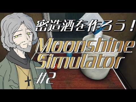 【Moonshiner Simulator】密造酒を作って売りさばくゲーム＃2【Bacchus・Alberta】