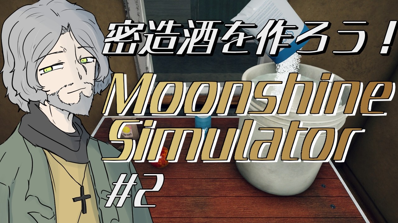 【Moonshiner Simulator】密造酒を作って売りさばくゲーム＃2【Bacchus・Alberta】