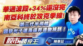 華通波段+34%還沒完南亞科終於攻克季線 ! 第三代半導體因矽光子連漲還有連動族群 ! #華通 #南亞科 #旺宏 #南茂 #嘉晶 #台勝科
