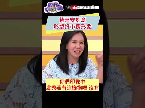 #蔣萬安 刻意形塑好市長形象