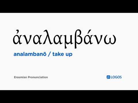 How to pronounce Analambanō in Biblical Greek - (ἀναλαμβάνω / take up)