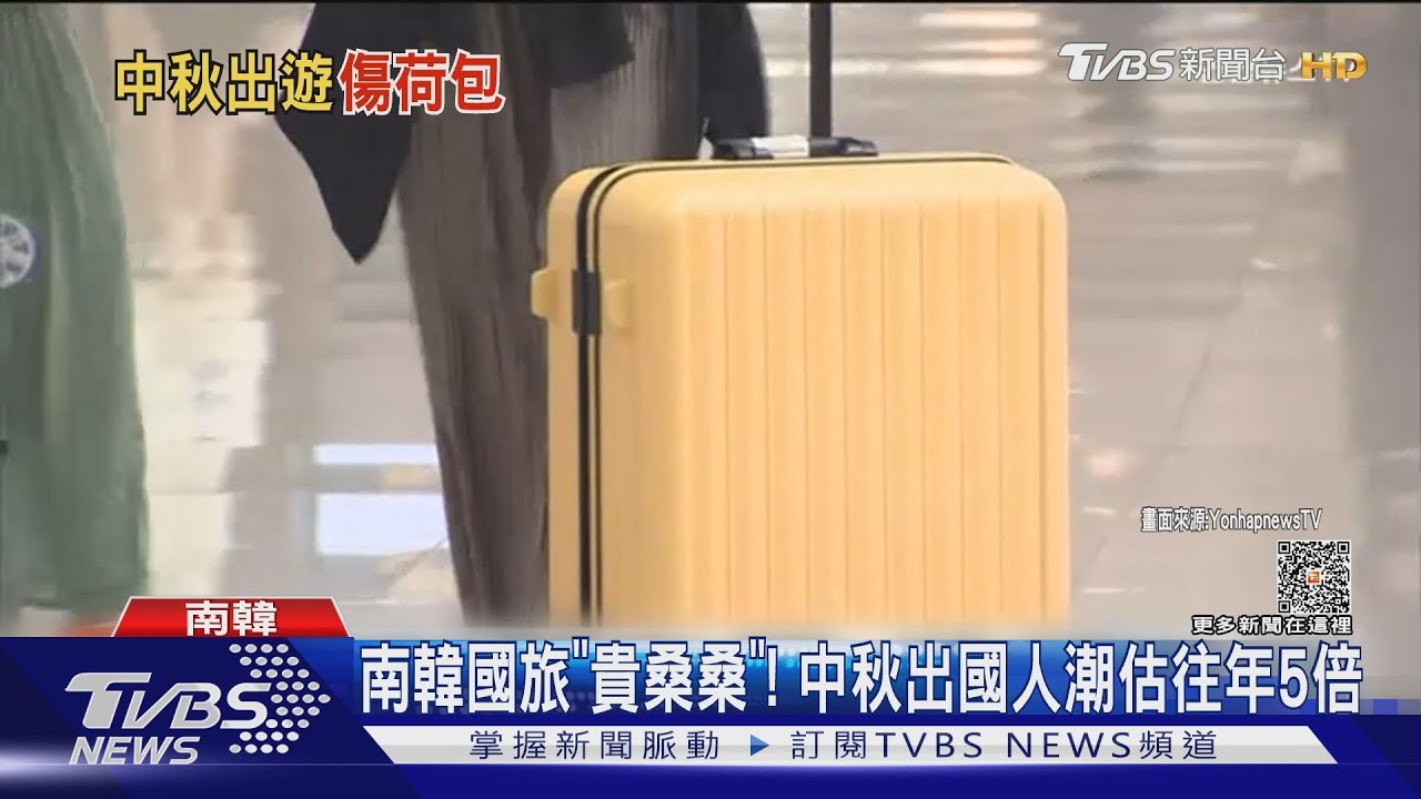 南韓中秋連放六天! 飯店餐廳計程車全面漲價
