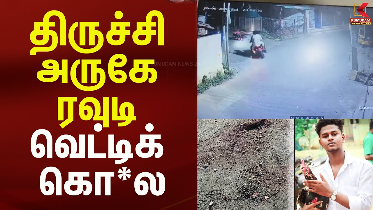 திருச்சி அருகே பயங்கரம்..! ரவுடி வெட்டிக் கொ*ல - பரபரப்பில் பொதுமக்கள்| Kumudam News