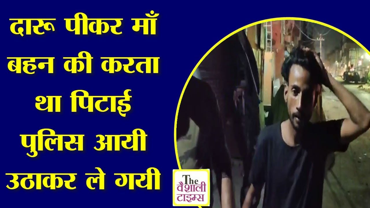 दारू पीकर माँ बहन की करता था पिटाई