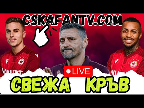 🔴💣 ТРАНСФЕРНИ БОМБИ В ЦСКА | ЩЕ ЗАПОЧНЕ ЛИ ПОБЕДНИЯТ НИ МАРШ СРЕЩУ СПАРТАК?