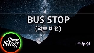 [매직씽아싸노래방] 스무살(20Years of Age)  - BUS STOP  노래방(Karaoke+score)| MAGICSING