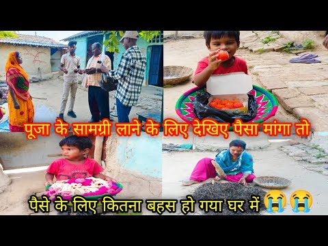 पैसे के लेकर के देखे घर में कितनी ज्यादा लफड़ा हो गए जो नहीं सुनना चाहिए वह सब सुना पड़ा😭😭