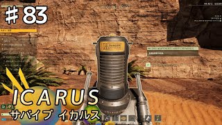 【ICARUS】#83 実況「デンジャー」【アクション アドベンチャー】