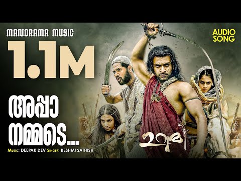 Appaa Nammaade | Urumi | Prithviraj Sukumaran | Santhosh Shivan | Deepak Dev | Reshmi Sathish