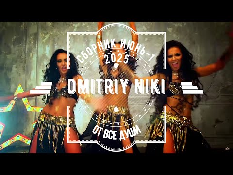 Сборник Июнь -1 (2025)