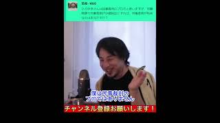 ひろゆきが法律に詳しいのはなぜ?労働問題に対応するコツを教えます【ひろゆき 切り抜き】#shorts