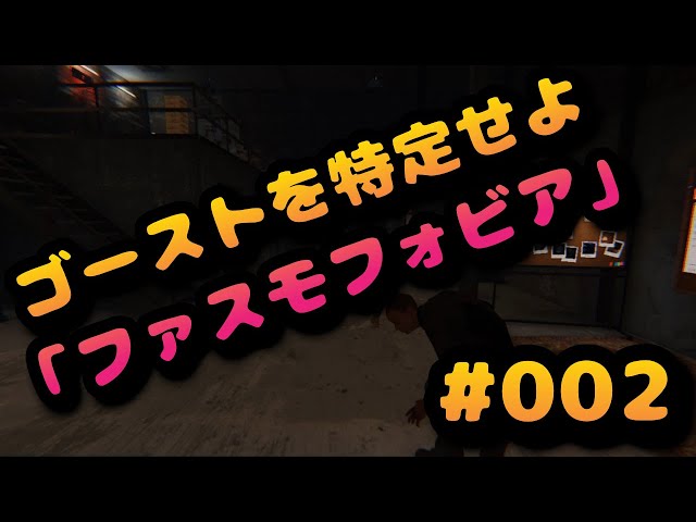 【#02】ゴーストを特定せよ「ファスモフォビア」