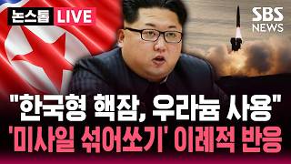????LIVE 북, 시진핑 방북설 속 서해상으로 근거리 탄도미사일 발사/ 경량급 다용도 미사일·다연장 순항미사일 체계 시험"..37일 만에 발사 재개 | SBS 논스톱 라이브