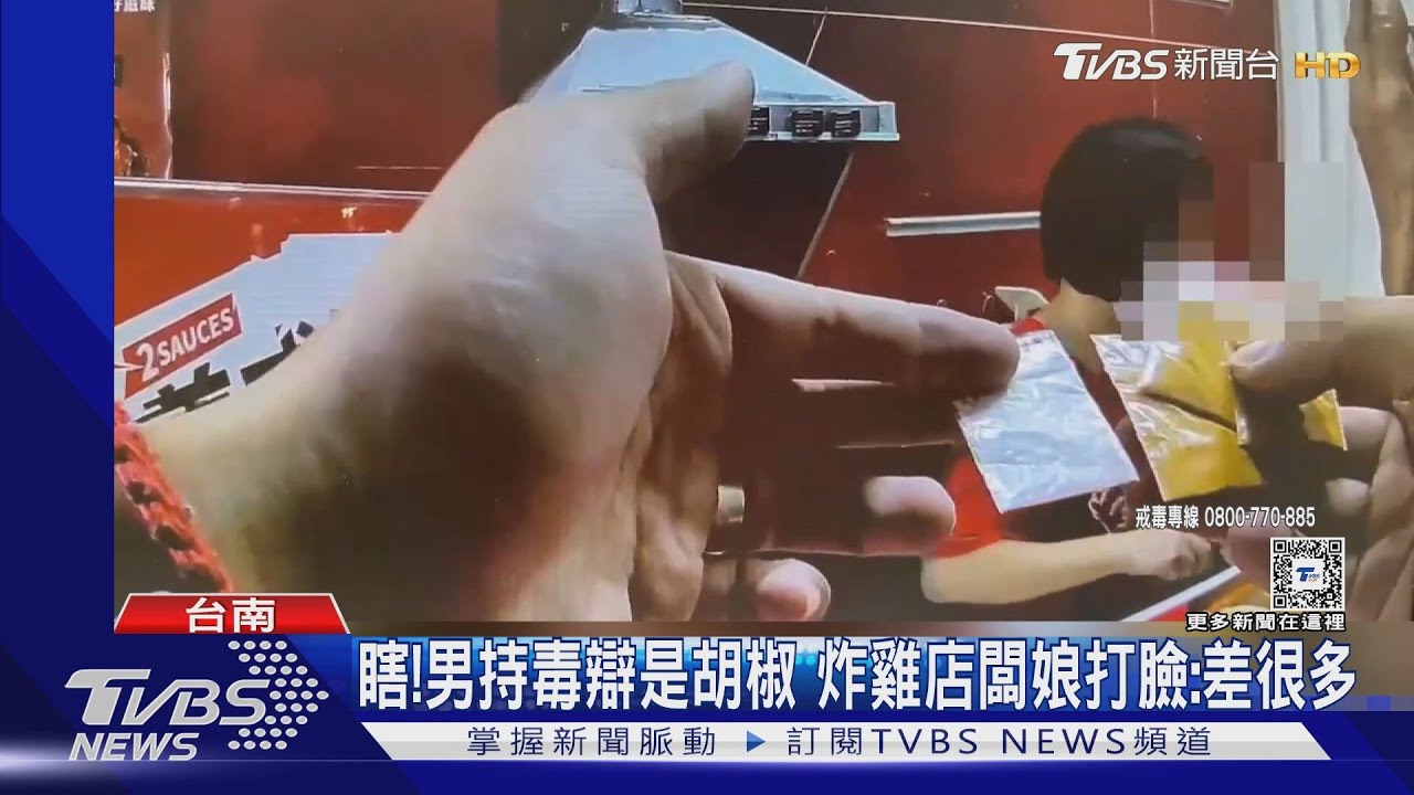 瞎!男持毒辯是胡椒 炸雞店闆娘打臉:差很多