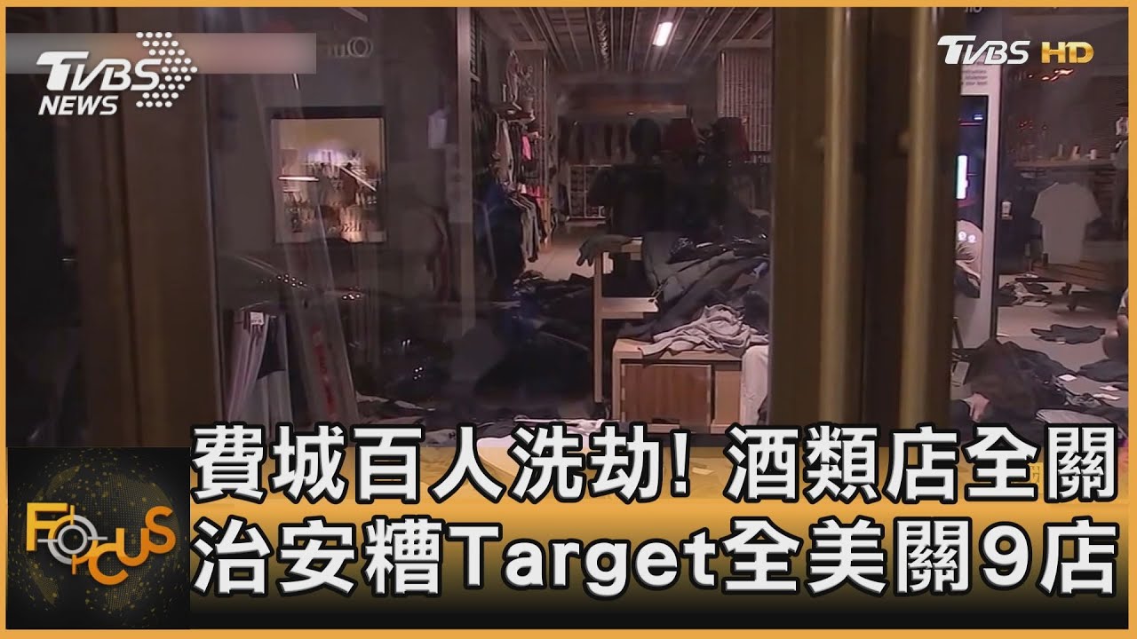 費城百人洗劫!酒類店全關 治安糟Target全美關9店