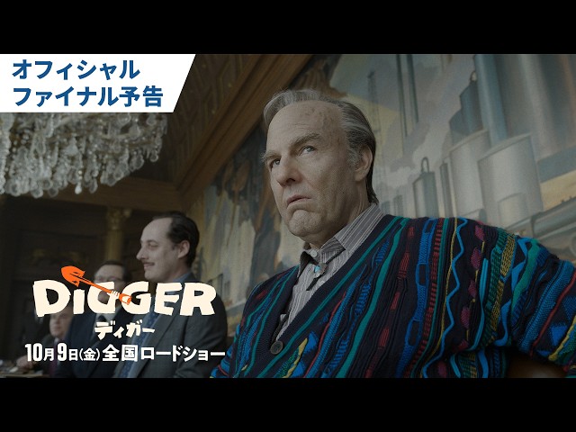 『DIGGER／ディガー』オフィシャルファイナル予告