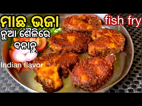 ମାଛ ଭଜା | Macha Bhaja Recipe in Odia | Masala Fish Fry Recipe in Odia |  Rohu Fish Fry|Indian flavor