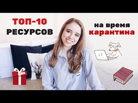 КАРАНТИН | БЕСПЛАТНЫЕ  РЕСУРСЫ | ЧТО ДЕЛАТЬ ДОМА?