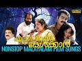 എല്ലാം മറന്നു കേൾക്കാൻ Evergreen Malayalam Film Songs Nostal
